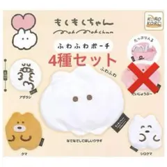 ♡もくもくちゃん　ふわふわポーチ4種セット♡