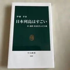 日本列島はすごい : 水・森林・黄金を生んだ大地