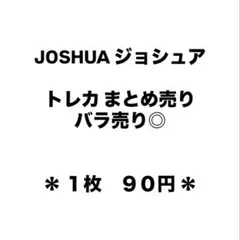 SEVENTEEN セブチ JOSHUA ジョシュア トレカ まとめ売り