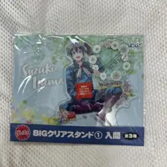 鈴木入間 BIGクリアスタンド 全3種