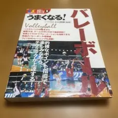 うまくなる！バレーボール