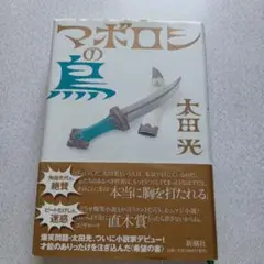 マボロシの鳥 太田光 新潮社