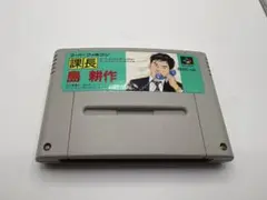 スーパーファミコンソフト 課長島耕作 スーパービジネスアドベンチャー　箱説なし
