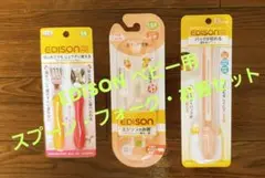 EDISON ベビー用(スプーン・フォーク・お箸)3点セット