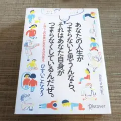 あなたの人生がつまらないと思うんなら、それはあなた自身がつまらなくしているんだ…