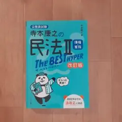 寺本康之の民法2債権・家族ザ・ベストハイパー 公務員試験
