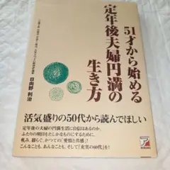 51才から始める定年後夫婦円満の生き方