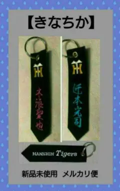 レア‼️【キナチカ】 木浪聖也 近本光司 シークレット刺繍ストラップ 2025年最新】キナチカの人気アイテム - メルカリ