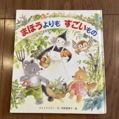 オペレッタ　まほうよりもすごいもの Amazon | オペレッタ まほうよりもすごいもの | 松岡洋子, 園部