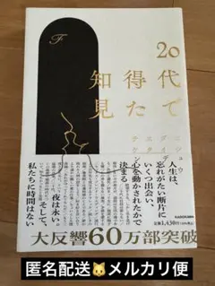 20代で得た知見