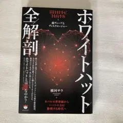 ホワイトハット全解剖 カバルの世界線からハートの力が勝利する時代へ