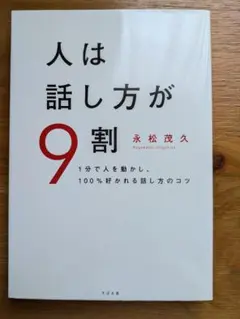 人は話し方が9割 永松茂久著