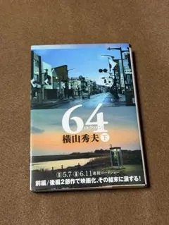 【映画原作】64 上★横山秀夫★おまとめ1冊ごとに100円引き　#セール中