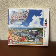 路線たび ゆいレール編 上毛電気鉄道 上下線収録ダブルパック 3DS 未開封 鉄たび 上下線収録ダブルパック｜鉄道運転ゲーム