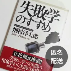 失敗学のすすめ
