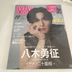 Fantastics 八木勇征 ViVi雑誌 2024年10月号