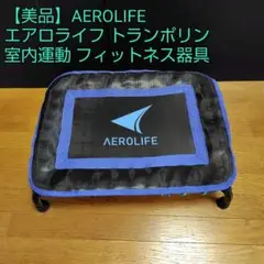 【美品】AEROLIFE エアロライフ トランポリン 室内運動 フィットネス器具
