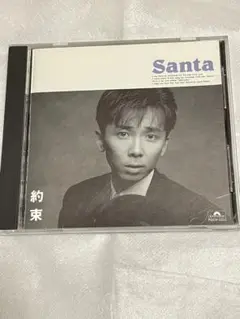 約束 Santa CD ポリドール