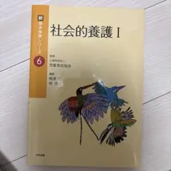 社会的養護 1 新基本保育シリーズ 6