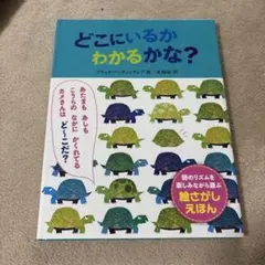 どこにいるかわかるかな?