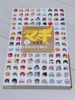 マギ キャラクター大図鑑～サディーク～ サンデー公式ガイド