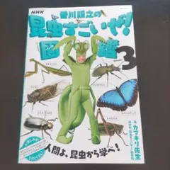 香川照之の昆虫すごいぜ！図鑑３