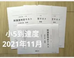 能開センター　小学5年生 到達度判定テスト　2021年11月