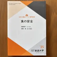 放送大学テキスト 食の安全 ’25
