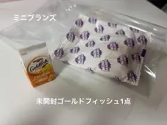 ミニブランズ ゴールドフィッシュ 新品未開封1点