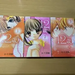 12歳。