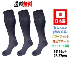 日本製 多機能 サッカーソックス 25-27cm 3足1セット ブラック