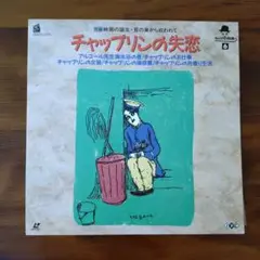 LD チャップリンの失恋 チャプリン作品集６