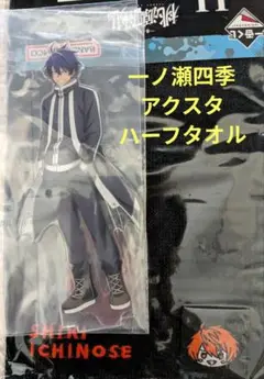 一番くじ桃源暗鬼　一ノ瀬四季　アクリルスタンド　ハーフタオル