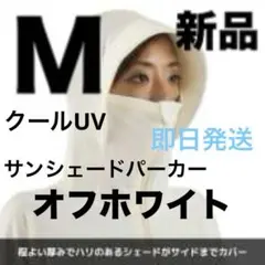 M【新品 ワークマン　 クールUVサンシェードパーカー 　オフホワイト紫外線対策