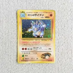 タケシのサイドンLV.38 旧裏面 ジム拡張第1弾 ☆ 匿名配送