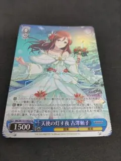 Co 天使の灯す夜 古澤頼子(サイン入り)　ヴァイス　アイマス