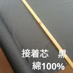 接着芯3ｍ　黒　薄地　綿100％　幅約92cm✕3ｍ
