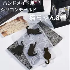 匿名配送☆ハンドメイド用シリコンモールド☆猫ちゃん8種アクセサリー型