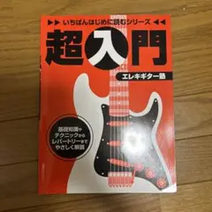 超入門 エレキギター塾