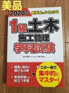 2020年版 新体系でよくわかる 1級土木施工管理 学科試験