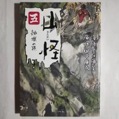 【マンガ版】山怪 五　5巻