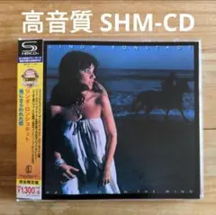 リンダ・ロンシュタット / 風にさらわれた恋