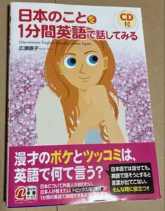 日本のことを1分間英語で話してみる　CD付