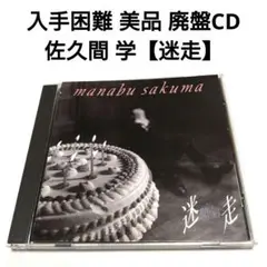 入手困難 美品 廃盤 佐久間学 迷走