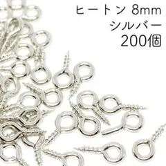 【r29】ヒートン シルバー 8mm 約200個