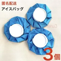 新品3個 アイスバッグ 氷のう氷嚢 健康エクササイズ疲労回復idYh4FJ