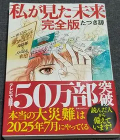 私が見た未来 完全版