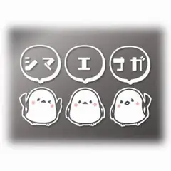 シマエナガ　カッティングステッカー　吹き出し【シマ】【エ】【ナガ】【白】