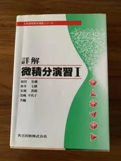 大学課程数学演習シリーズ　　詳解 微積分演習 Ⅰ