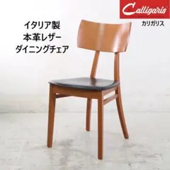 カリガリス ダイニングチェア 本革レザー張り チェリー材 イタリア製